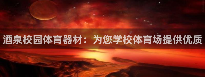 富联娱乐登陆：酒泉校园体育器材：为您学校体育场提供优