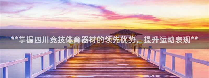 富联平台万 3.7.OO.7.3.5：**掌握四川竞