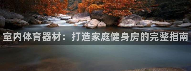 富联平台登录网址：室内体育器材：打造家庭健身房的完整