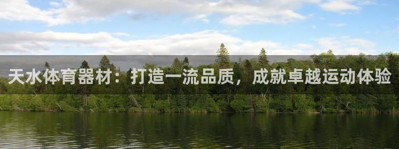 富联娱乐平台开户要钱吗：天水体育器材：打造一流品质，