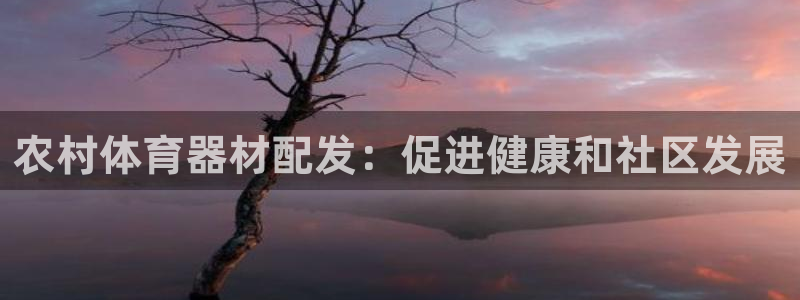 富联平台原 3.7.oo.7.3.5：农村体育器材配