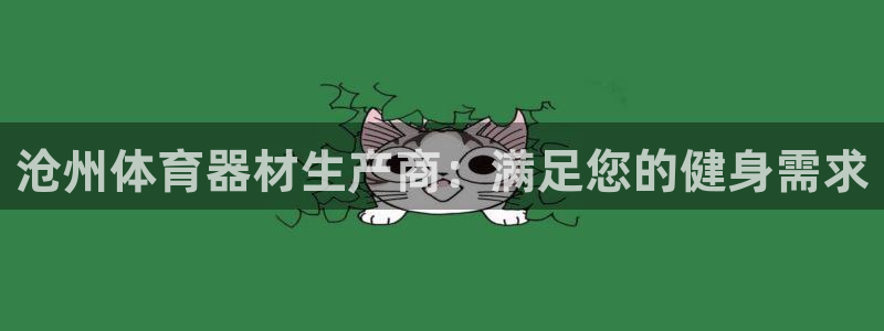 富联平台总代：沧州体育器材生产商：满足您的健身需求