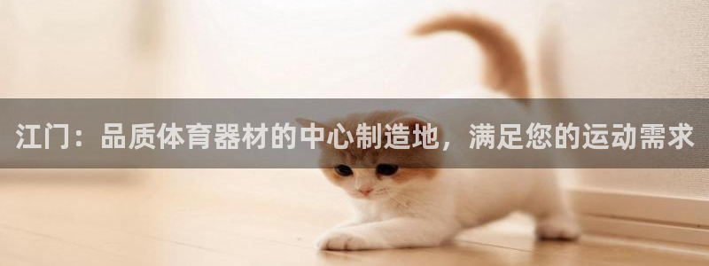 富联娱乐是骗局吗：江门：品质体育器材的中心制造地，满