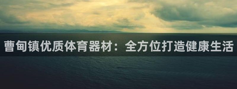 富联娱乐怎么样知乎：曹甸镇优质体育器材：全方位打造健