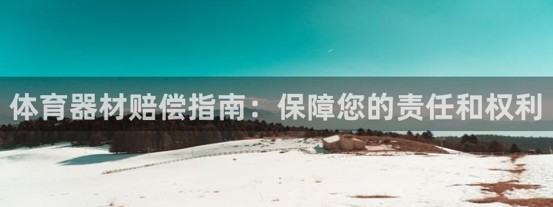 富联平台招商：体育器材赔偿指南：保障您的责任和权利
