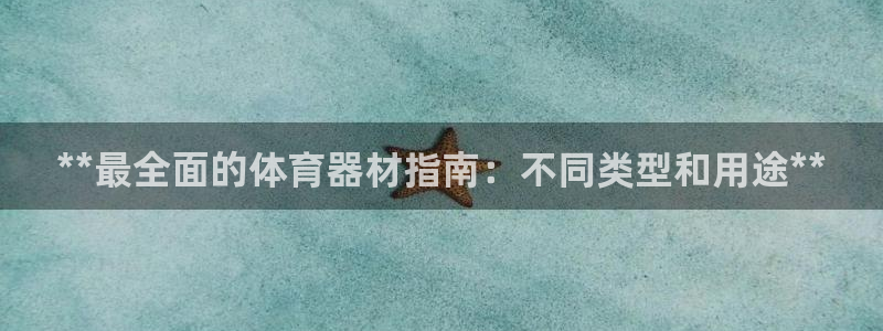 富联平台登入：**最全面的体育器材指南：不同类型和用