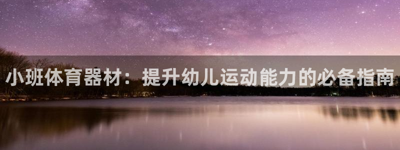富联平台上级下级是什么：小班体育器材：提升幼儿运动能