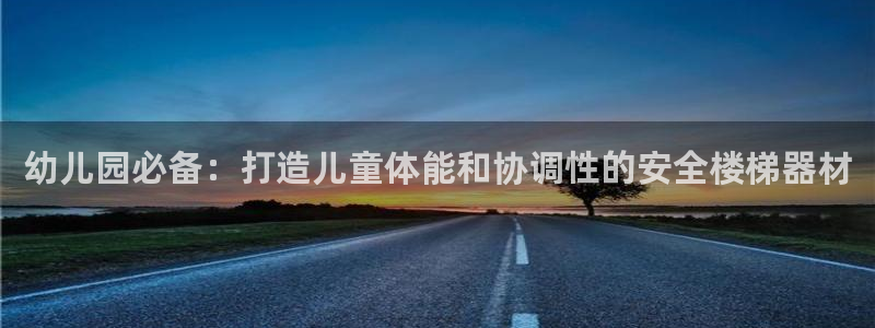 富联平台代理注册要钱吗：幼儿园必备：打造儿童体能和协