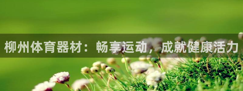 富联是什么股票板块：柳州体育器材：畅享运动，成就健康
