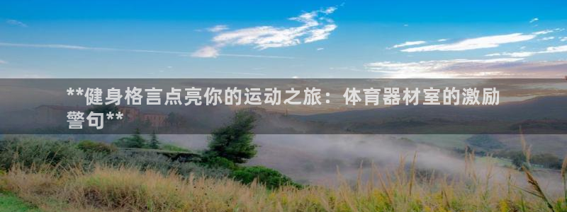 富联娱乐平台开户：**健身格言点亮你的运动之旅：体育