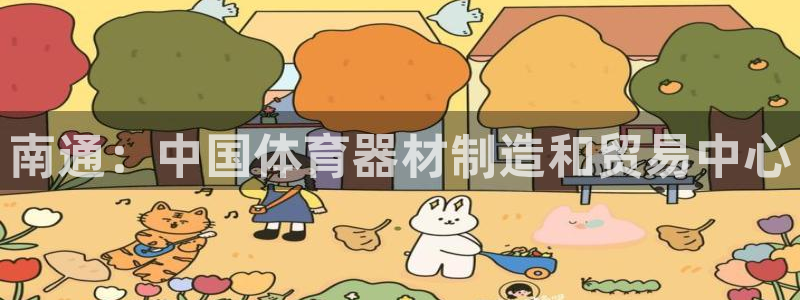 富联平台原 3.7.oo.7.3.5：南通：中国体育