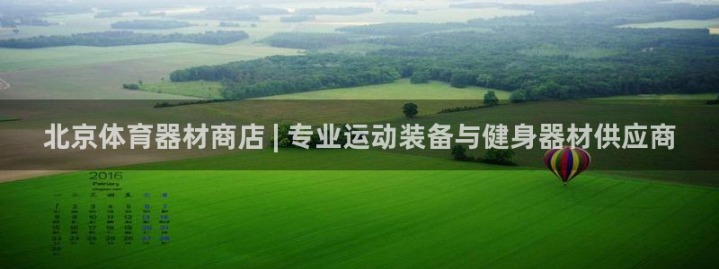 富联平台招 37oo735：北京体育器材商店 | 专
