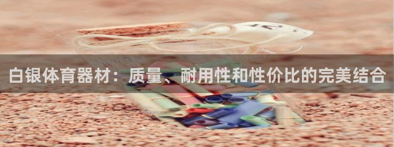 富联平台官网登录：白银体育器材：质量、耐用性和性价比