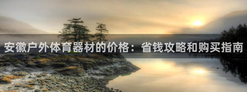 富联娱乐测速登录不上：安徽户外体育器材的价格：省钱攻