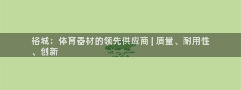 富联娱乐怎么样：裕城：体育器材的领先供应商 | 质量