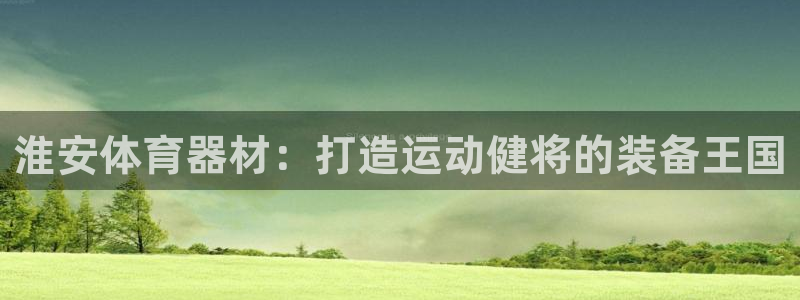 富联娱乐玩法机制是什么：淮安体育器材：打造运动健将的