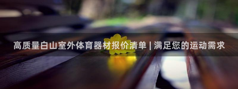 富联娱乐登陆：高质量白山室外体育器材报价清单 | 满