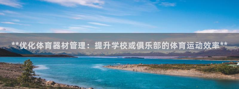 富联娱乐马 5O6917 娱乐：**优化体育器材管理