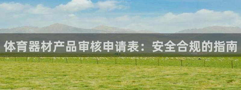 富联娱乐靠 58534I 富联：体育器材产品审核申请