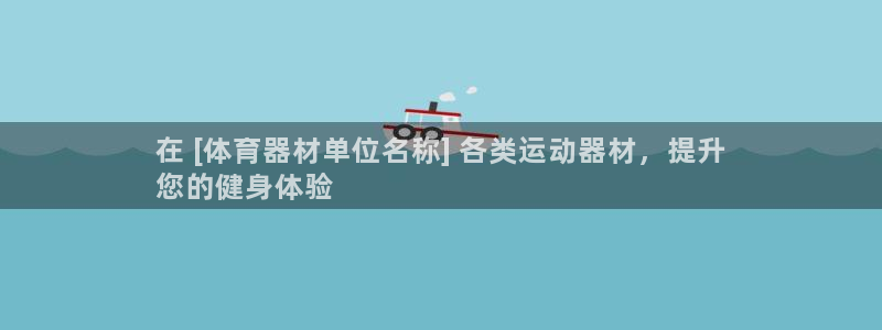 富联公寓：在 [体育器材单位名称] 各类运动器材，提