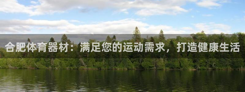 富联平台万 3.7.OO.7.3.5：合肥体育器材：