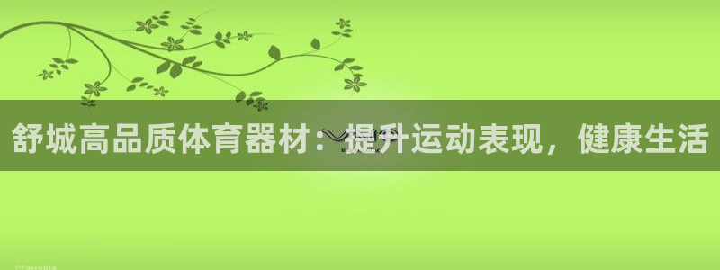 富联官方网站首页入口网址：舒城高品质体育器材：提升运