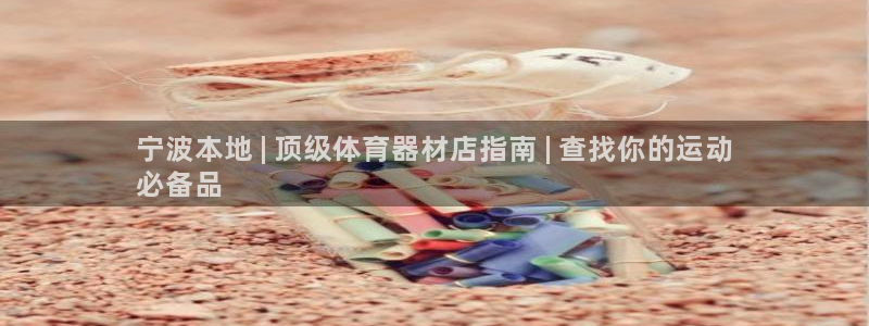 富联娱乐怎么样可靠吗：宁波本地 | 顶级体育器材店指