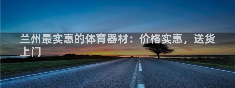 富联股份股票代码：兰州最实惠的体育器材：价格实惠，送