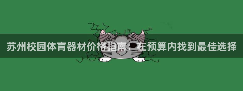 富联官网注册不了账号怎么回事：苏州校园体育器材价格指南：在预