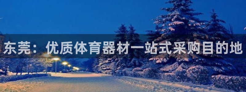 富联官网登录入口网址：东莞：优质体育器材一站式采购目