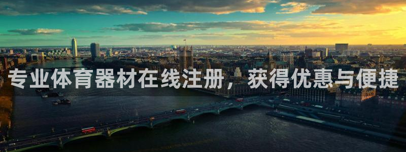 富联娱乐平台怎么样：专业体育器材在线注册，获得优惠与