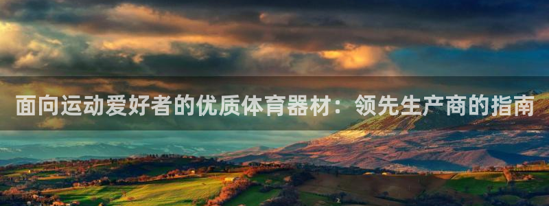 富联官方网站下载安装最新版：面向运动爱好者的优质体育