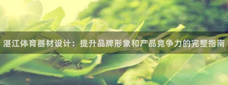 富联平台离7O777：湛江体育器材设计：提升品牌形象