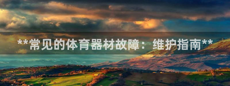 富联平台地址是什么：**常见的体育器材故障：维护指南**