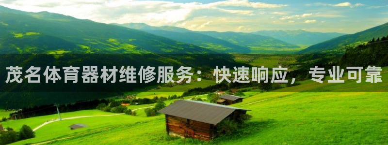 富联平台便7O777：茂名体育器材维修服务：快速响应