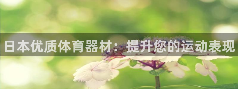 富联什么意思：日本优质体育器材：提升您的运动表现