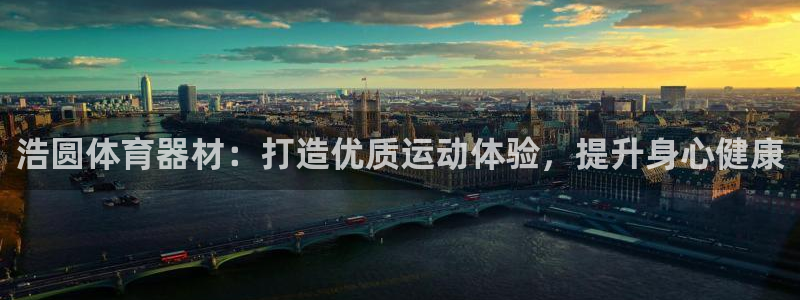 富联娱乐够7O777：浩圆体育器材：打造优质运动体验