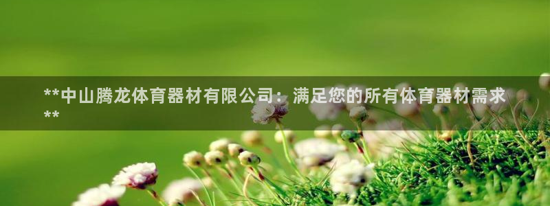 富联是什么：**中山腾龙体育器材有限公司：满足您的所有体育器