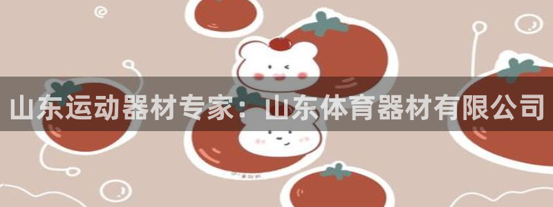 富联平台联 5O6917 富联：山东运动器材专家：山