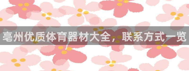 杭州富联科技：亳州优质体育器材大全，联系方式一览