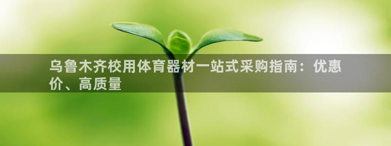 富联娱乐讲7O777：乌鲁木齐校用体育器材一站式采购