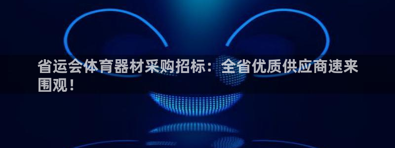 富联娱乐客户端app下载服务器：省运会体育器材采购招标：全省