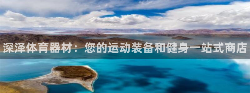 富联平台李 37oo735：深泽体育器材：您的运动装备和健身