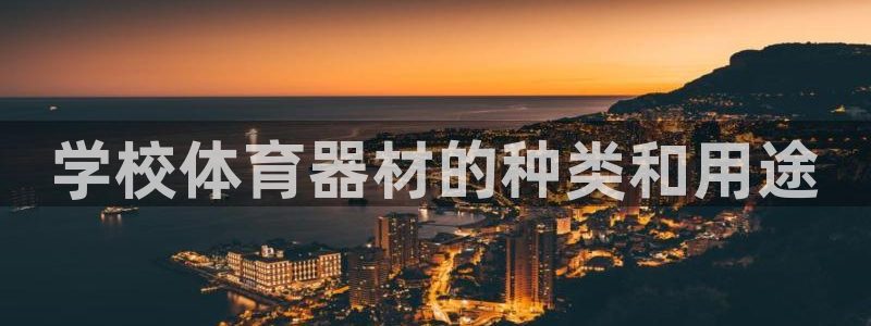 富联科技上市了吗：学校体育器材的种类和用途