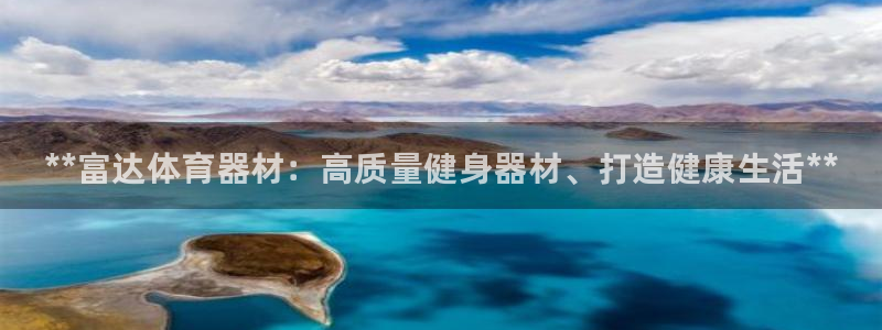 富联娱乐按7O777：**富达体育器材：高质量健身器