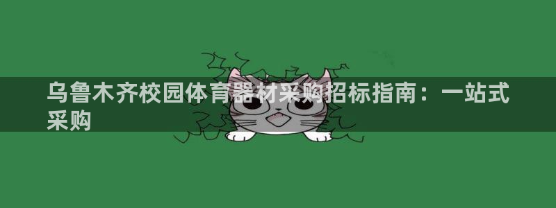 富联娱乐平台怎么样知乎：乌鲁木齐校园体育器材采购招标
