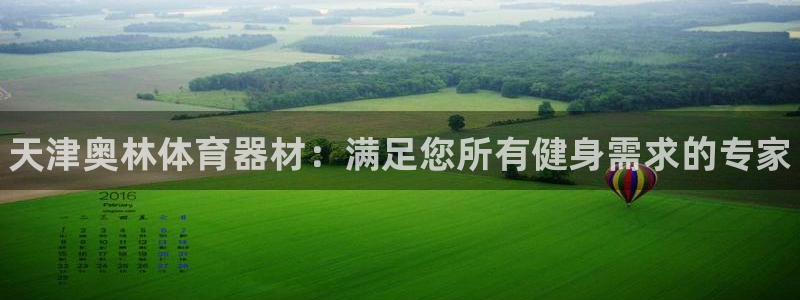 富联平台容7O777：天津奥林体育器材：满足您所有健身需求的