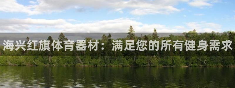富联娱乐登录注册：海兴红旗体育器材：满足您的所有健身