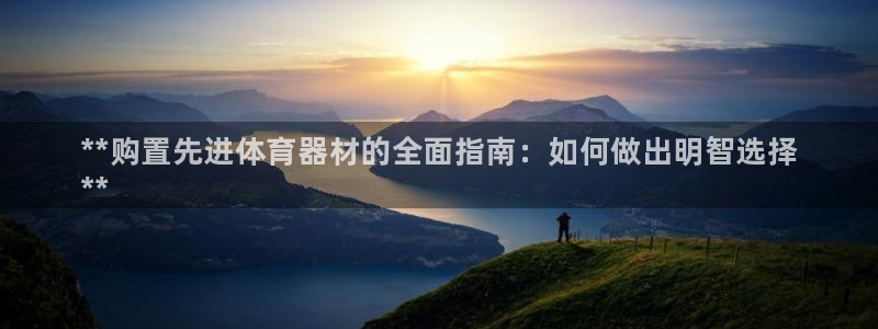 富联娱乐是资金盘吗：**购置先进体育器材的全面指南：