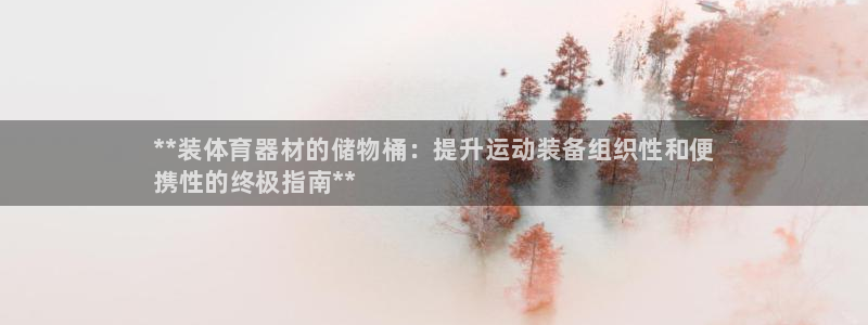 富联智能工坊：**装体育器材的储物桶：提升运动装备组